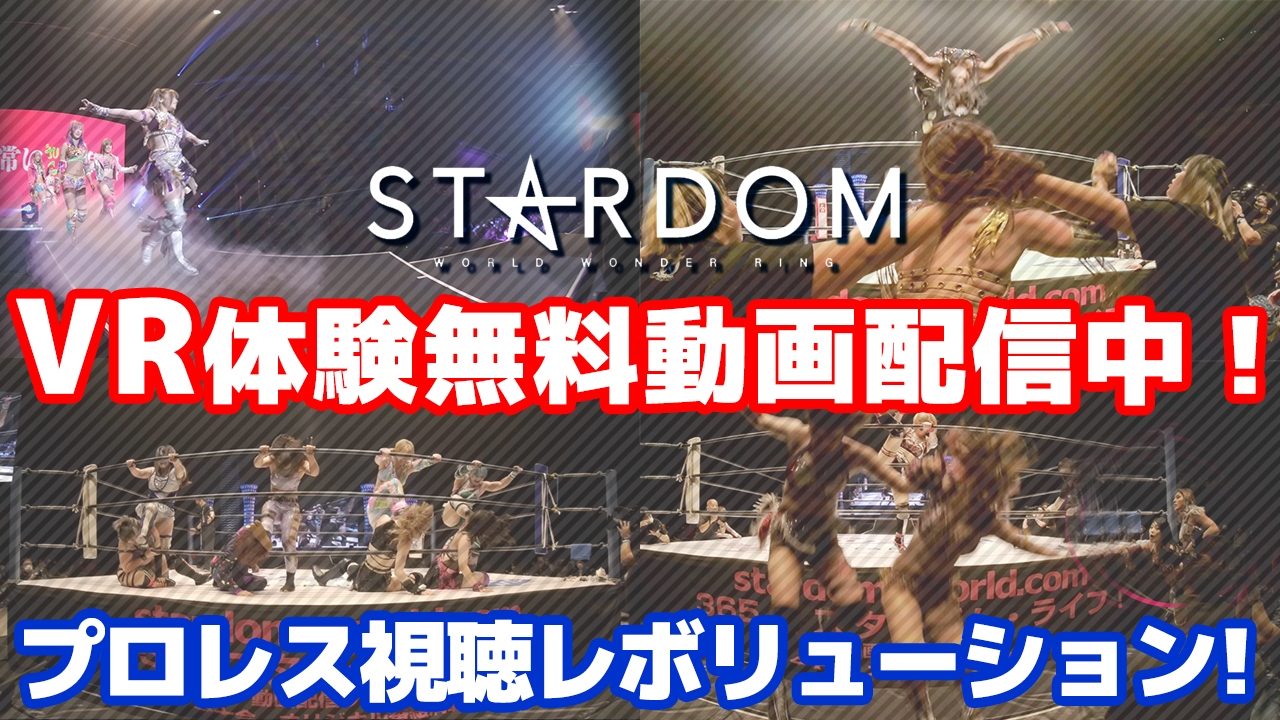 STARDOM無料動画配信.jpg