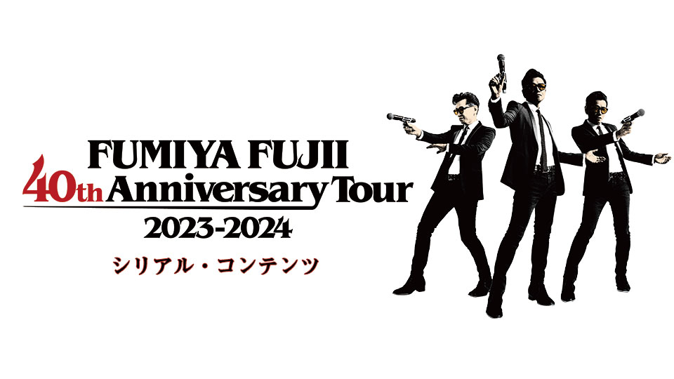 シリアル] FUMIYA FUJII 40th Anniversary Tour 2023-2024｜VRMODE