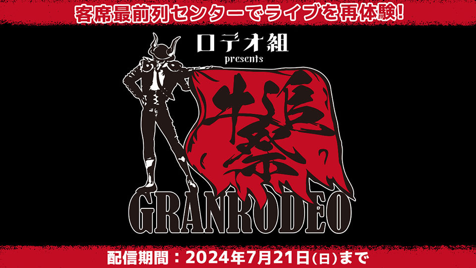 ロデオ組 presents GRANRODEO LIVE 牛追祭 ～2024 夏～｜VRMODE