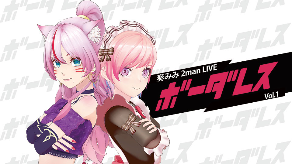 奏みみ×柾花音 2man LIVE ボーダレスvol.1 ｜VRMODE