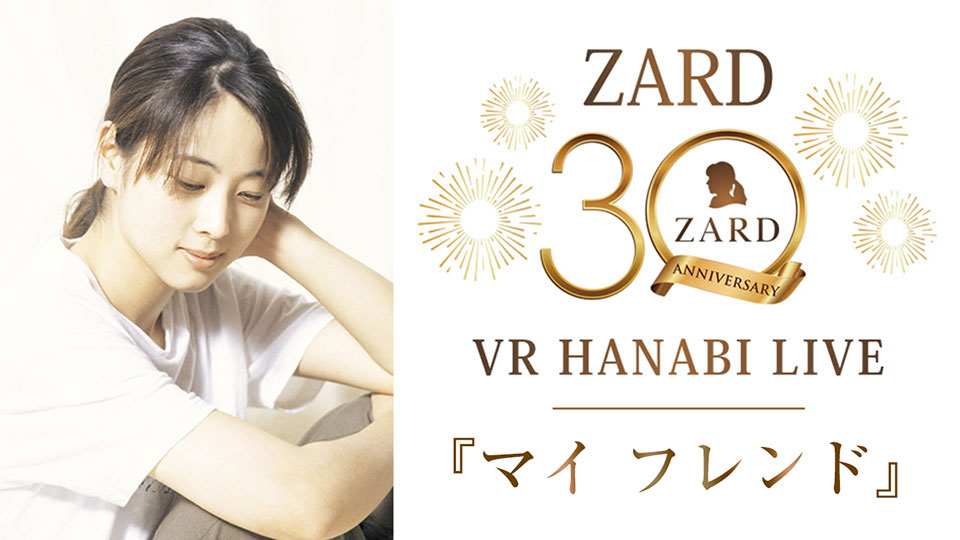 ZARD 30th Anniversary ONLINE HANABI LIVE『マイフレンド』｜VRMODE