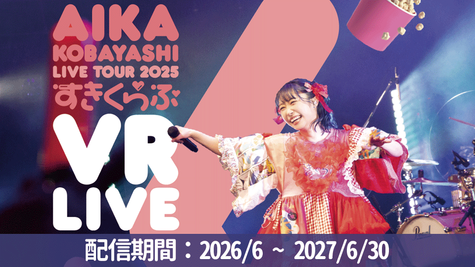 シリアル]【2次】小林愛香 LIVE TOUR 2025 