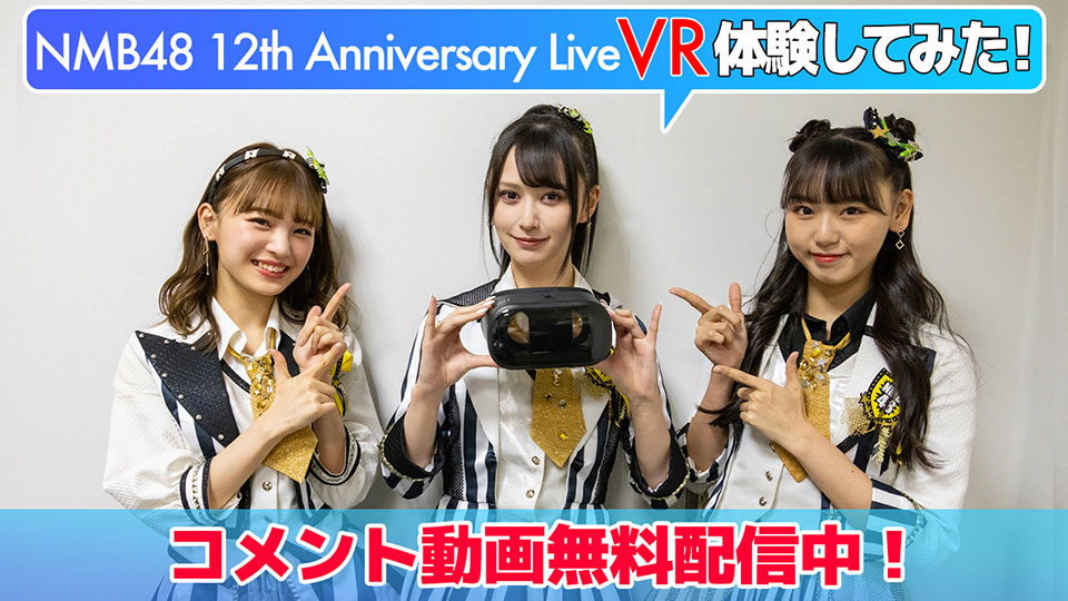 NMB48「12周年VRライブ体験してみた！」無料コメント動画｜VRMODE