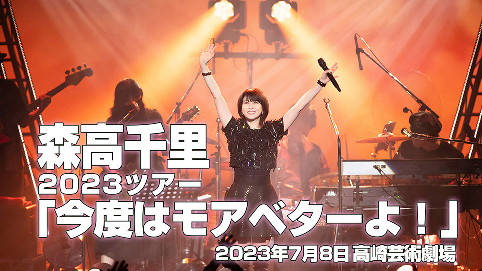 森高千里2023ツアー「今度はモアベターよ！」＠高崎芸術劇場｜VRMODE