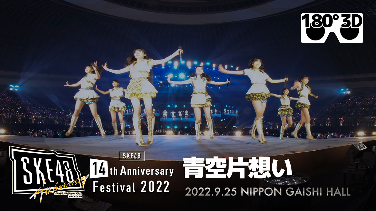 「青空片想い」（from「SKE48 14th Anniversary Festival 2022」）｜VRMODE