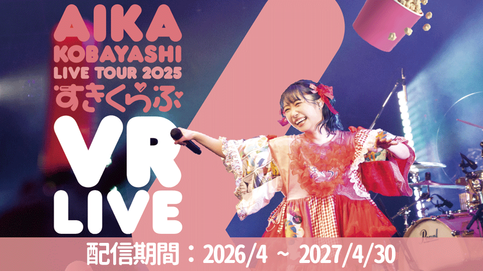 シリアル] 小林愛香 LIVE TOUR 2025 