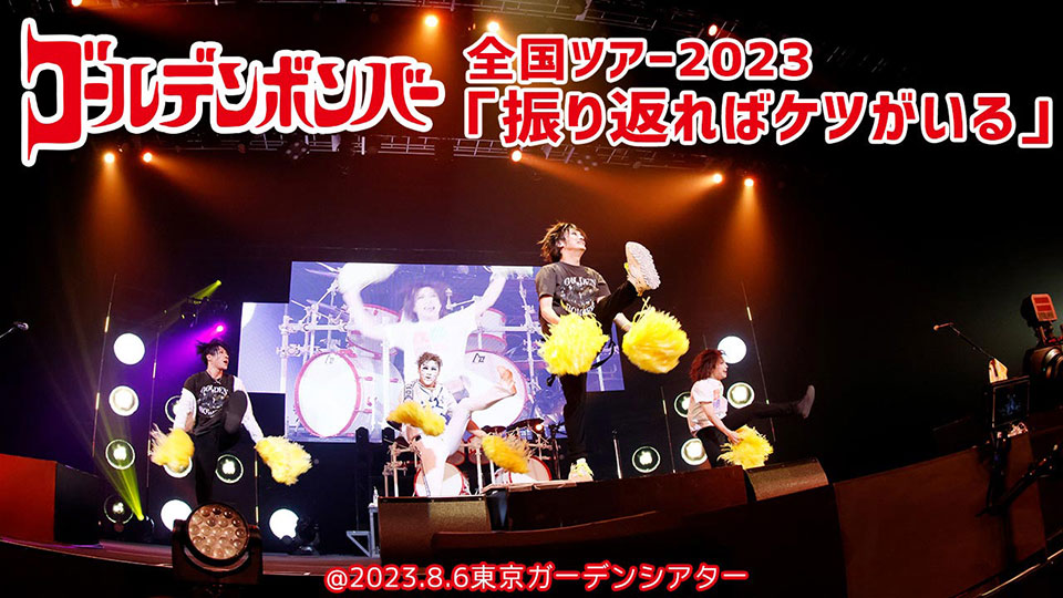 ゴールデンボンバー全国ツアー2023「振り返ればケツがいる」｜VRMODE