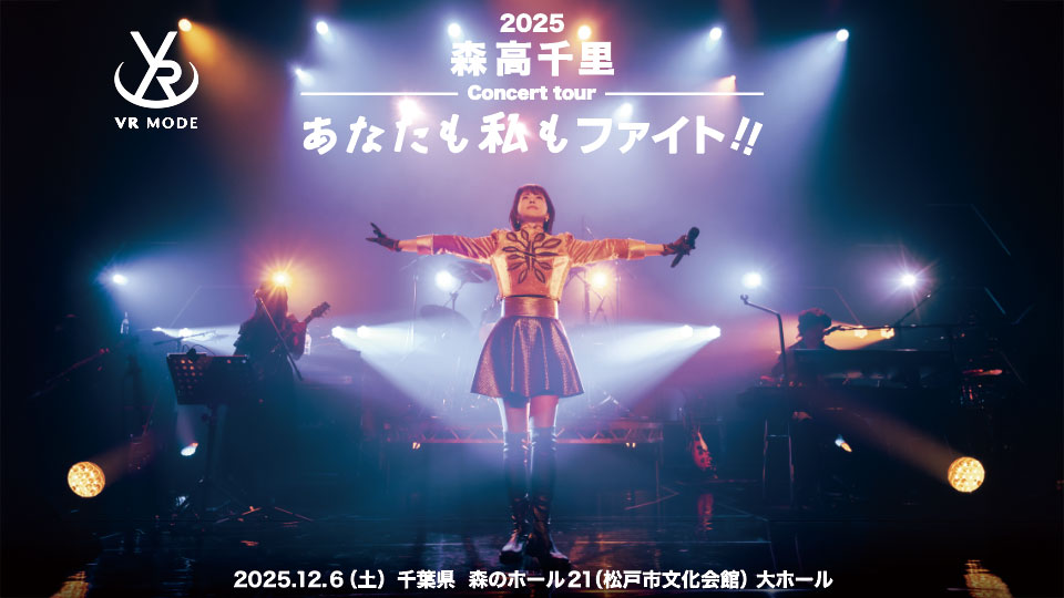 シリアル] 2025 森高千里コンサートツアー“あなたも私もファイト!!” at