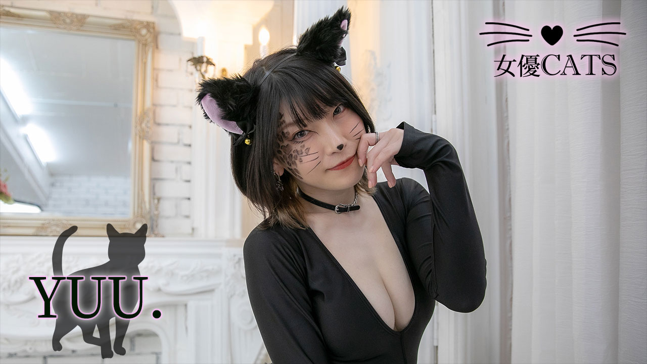 女優CATS】YUU.｜VRMODE