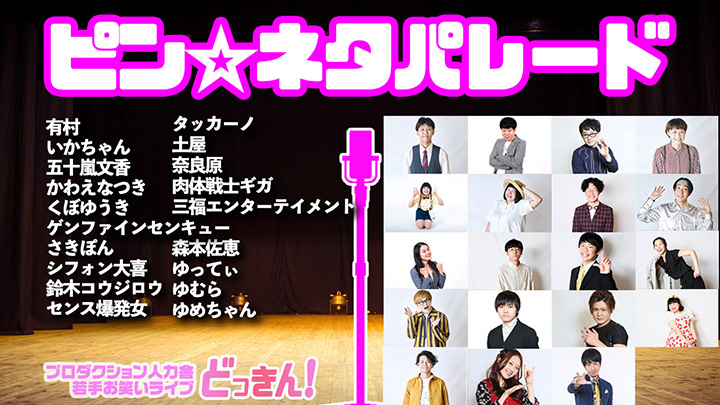 人力舎若手お笑いライブ「どっきん！」〜ピン☆ネタパレード〜｜VRMODE