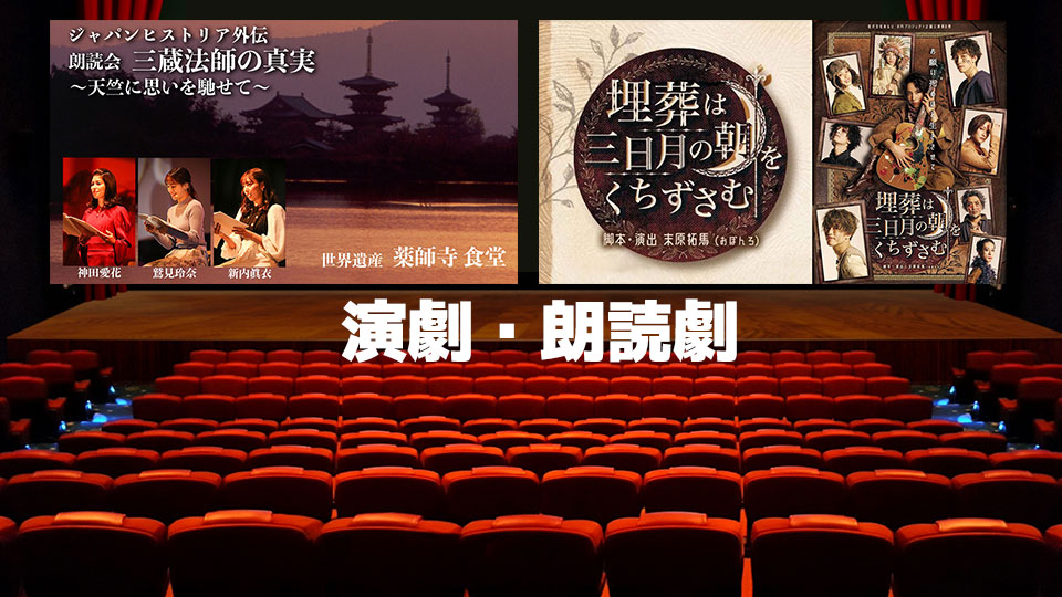 朗読劇・演劇 配信終了｜VRMODE