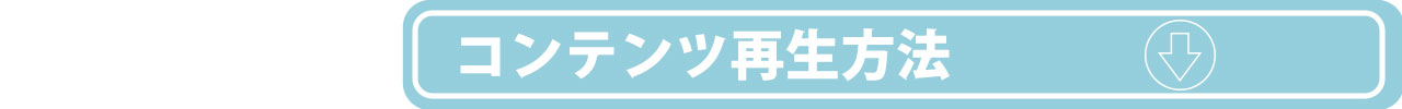 コンテンツ再生方法.jpg