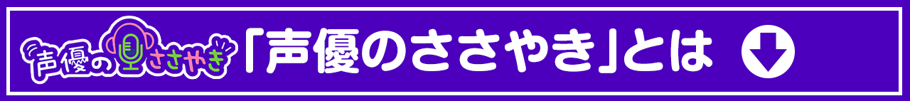 声優のささやきとは.png