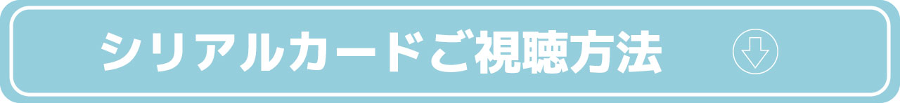 シリアルご視聴方法.jpg