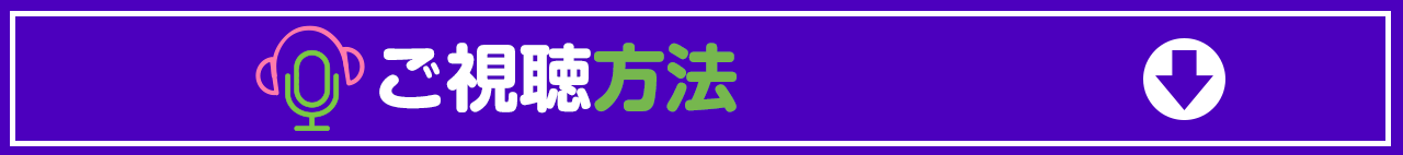 ご視聴方法.png