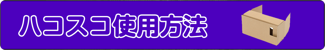 ハコスコ使用方法タイトル.png