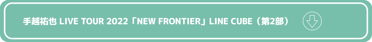 2022「NEW-FRONTIER」LINE-CUBE.png