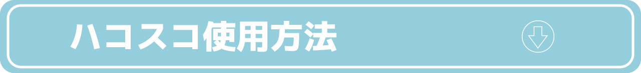 ハコスコ使用方法.jpg